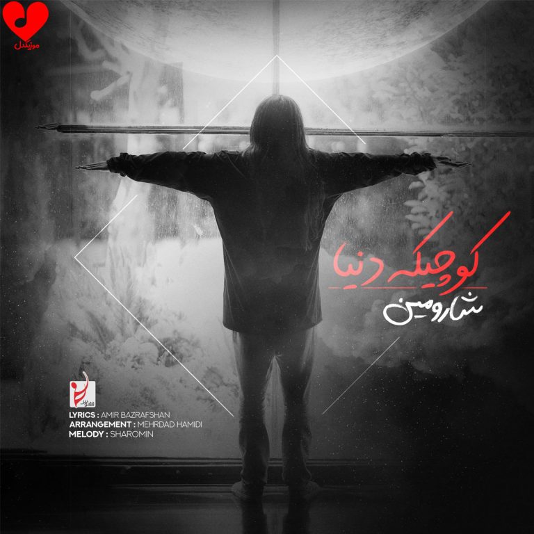 کوچیکه دنیا cover